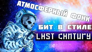 БИТ В СТИЛЕ LXST CXNTURY | КАК НАПИСАТЬ АТМОСФЕРНЫЙ ФОНК В FL STUDIO 20