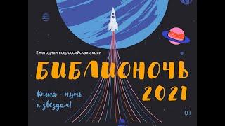 "Полёт в неизвестность" #БуктрейлерИдуНаГрозуГранин #Книгапутькзвёздам #Библионочь2021_Кубань