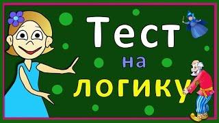 Тесты для детей ! Тест на логику ! Проверь себя  Тесты бабушки Шошо