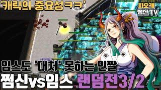 쩜신VS임스 3/2랜덤전 '캐릭터의 중요성ㄷㄷ'