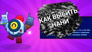 НОВЫЙ СПОСОБ КАК ВЫБИТЬ ЛЮБОГО ПЕРСОНАЖА ИЛИ НАНИ В Brawl Stars!!!