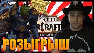 РОЗЫГРЫШ WORLD OF WARCRAFT | SHERIFF РОЗЫГРЫШ | SHADOWLANDS