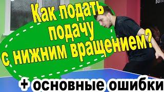 Подача с нижним вращением в настольном теннисе! Основные ошибки! Подводящие упражнения!