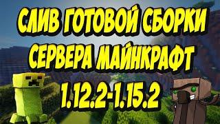 МАЙНКРАФТ СЛИВ СБОРКИ СЕРВЕРА! (1.12.2-1.15.2) ЯНДЕКС ДИСК !