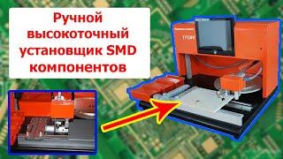 Ручной высокоточный установщик SMD компонентов TORCH TP39V