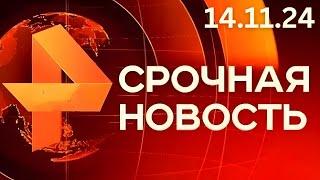 Новости РЕН ТВ 14.11.24 новости сегодня