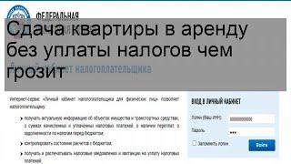 Сдача квартиры в аренду без уплаты налогов чем грозит