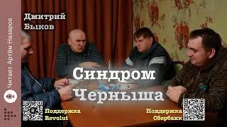 Дмитрий Быков "Синдром Черныша" | читает Артём Назаров