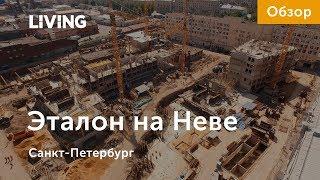 ЖК «Эталон на Неве»: отзыв Тайного покупателя. «Эталон ЛенСпецСМУ». Новостройки Санкт-Петербурга