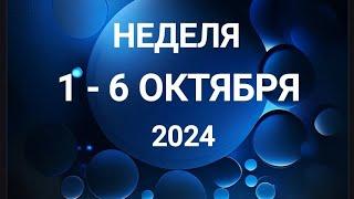 КОЗЕРОГ . ИНТЕРЕСНАЯ  НЕДЕЛЯ 1-6 ОКТЯБРЯ 2024. Таро прогноз.