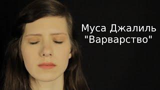 Муса Джалиль - "Варварство"