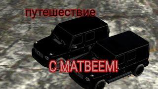 Car Parking Multiplayer Реальная жизнь поехал в путешествие с Матвеем