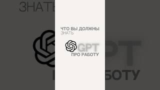 Что вы должны знать про работу с GPT