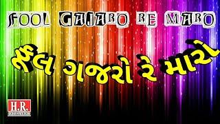 Phool Gajaro Re Maro_ફૂલ ગજરો_फूल गजरों_Full HD Video Song_#NayanRathodOfficial