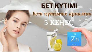 БЕЗЕУ#ПРОБЛЕМАЛЫ БЕТ ТЕРІГЕ 5 КЕҢЕС# МАЙЛЫ БЕТ ТЕРІГЕ КҮТІМ#UHOD ZA LITSOM#BOZBALA#BOIZHETKEN