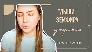 Аккорды укулеле "Дыши" Земфира