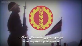 Anthem of the People’s Democratic Party of Afghanistan - سرود حزب دموکراتیک خلق افغانستان