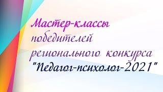 Мастер классы победителей регионального конкурса "Педагог психолог   2021"