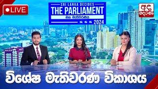 VOTING DAY LIVE | විශේෂ මැතිවරණ විකාශය | මහමැතිවරණය 2024 | SRI LANKA DECIDES