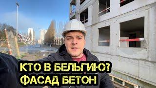 Работа в Бельгии 2022 #клинкер #работавбельгии