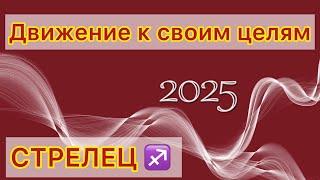 СТРЕЛЕЦ - ТАРО ПРОГНОЗ 2025 ГОД - ГОДОВОЙ ПРОГНОЗ / ОБЩИЙ ПРОГНОЗ НА ГОД #ТАРО #СТРЕЛЕЦ #СТРЕЛЕЦ2025