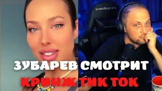 ЗУБАРЕВ СМОТРИТ - КРИНЖ ТИК ТОК COMPILATION #310 - BALANCE