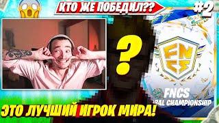 КТО ПОБЕДИЛ В ФИНАЛЕ ФНКС ВОРЛД КАП 2023 ТУРНИРА ФОРТНАЙТ?! РЕАКЦИЯ MIRWANA НА FNCS НАРЕЗКИ FPP