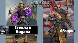 Doomsday last survivors - новые герои пехоты Стелла и Бодала.