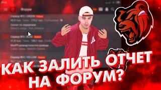 КАК СДЕЛАТЬ ОТЧЕТ НА ПОВЫШЕНИЕ НА ФОРУМЕ? КАК ПОДАТЬ ЖАЛОБУ НА ФОРУМ БЛЕК РАША? BLACKRUSSIA