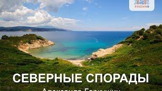 Скиатос и острова архипелага Северные Спорады