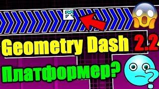 НОВЫЙ РЕЖИМ В GEOMETRY DASH 2.2?