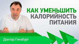 Как уменьшить калорийности питания