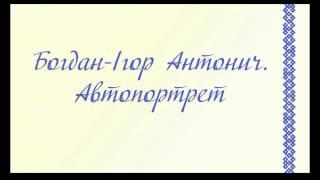 Богдан-Ігор Антонич. Автопортрет.