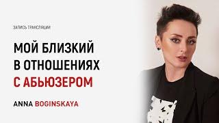 Твой близкий человек жертва абьюза? 10 способов помочь. Анна Богинская