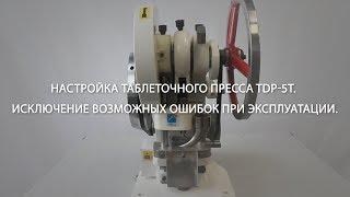 Настройка таблеточного пресса TDP-5T