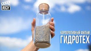 Корпоративный фильм "Гидротех"