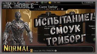 Испытание - Смоук Триборг! - MK Mobile (Normal)