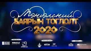 Мэндэлсний баярын тоглолт - 2020 | Merry Christmas