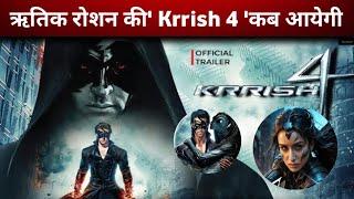 Krrish 4 'कब आयेगी ? | Hrithik Roshan New Film | Krrish 4 Trailer | Krrish 4 teaser | Rakesh Roshan