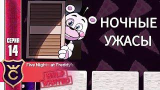 НОЧНЫЕ УЖАСЫ ! FIVE NIGHTS AT FREDDY'S HELP WANTED #14