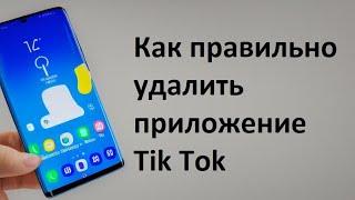 Как правильно удалить приложение TikTok с телефона Samsung