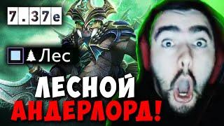 STRAY ЛЕСНОЙ АНДЕРЛОРД ! СТРЕЙ ПОНЯЛ СЕКРЕТ ПОБЕДЫ ?! 7.37e carry mid dota 2 ! Лучшее со Стреем