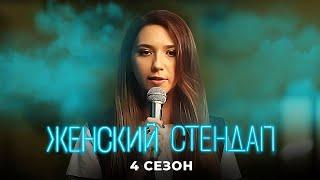 Женский стендап: 4 Сезон ЛУЧШЕЕ