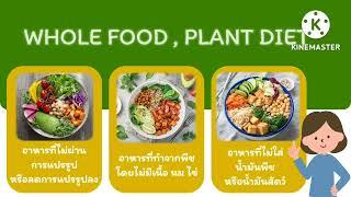 ข้อดีของ WHOLE FOOD , PLANT DIET#GoodFoodForAll #กินดีอยู่ดี  #โรงเรียนวิถีพุทธ