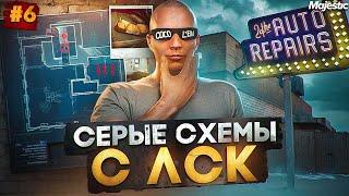 СЕРЫЕ СХЕМЫ С ЛСК - ЛУЧШИЙ ЗАРАБОТОК на СТАРТЕ СЕРВЕРА в GTA 5 RP / MAJESTIC RP