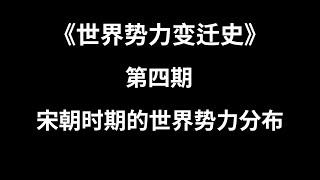 第四期：宋朝时期世界势力分布 | TxThinking Talks