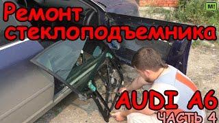 Audi A6 часть 4. Ремонтируем стеклоподъемник.