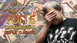 ТОП 5 Охреневших барыг с Авито