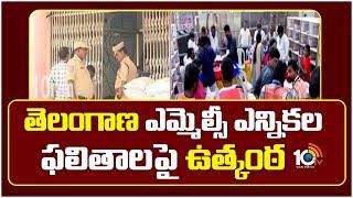 Telangana MLC Election Results : తెలంగాణ ఎమ్మెల్సీ ఎన్నికల ఫలితాల పై ఉత్కంఠ | 10TV News