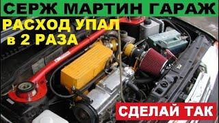 ПОСЛЕ ЭТОГО расход бензина и газа УПАДЕТ в 2 раза